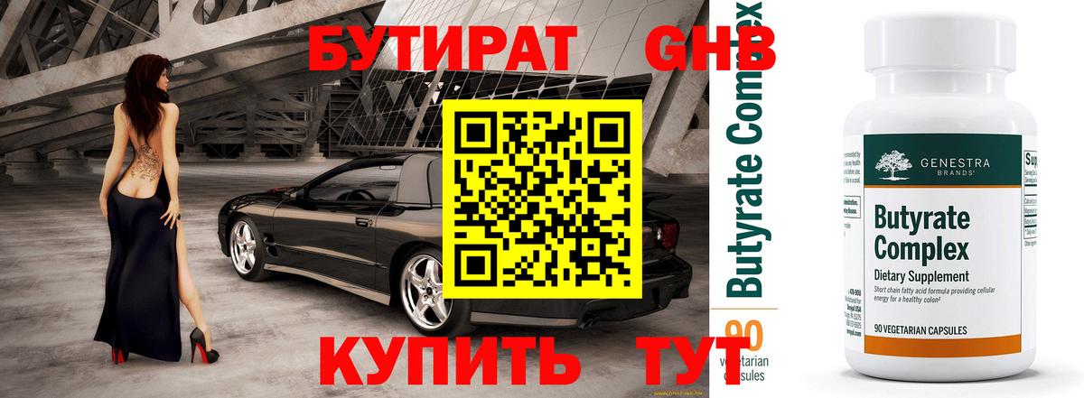 БУТИРАТ GHB  Вход с VPN  Бутират  Отрадное 